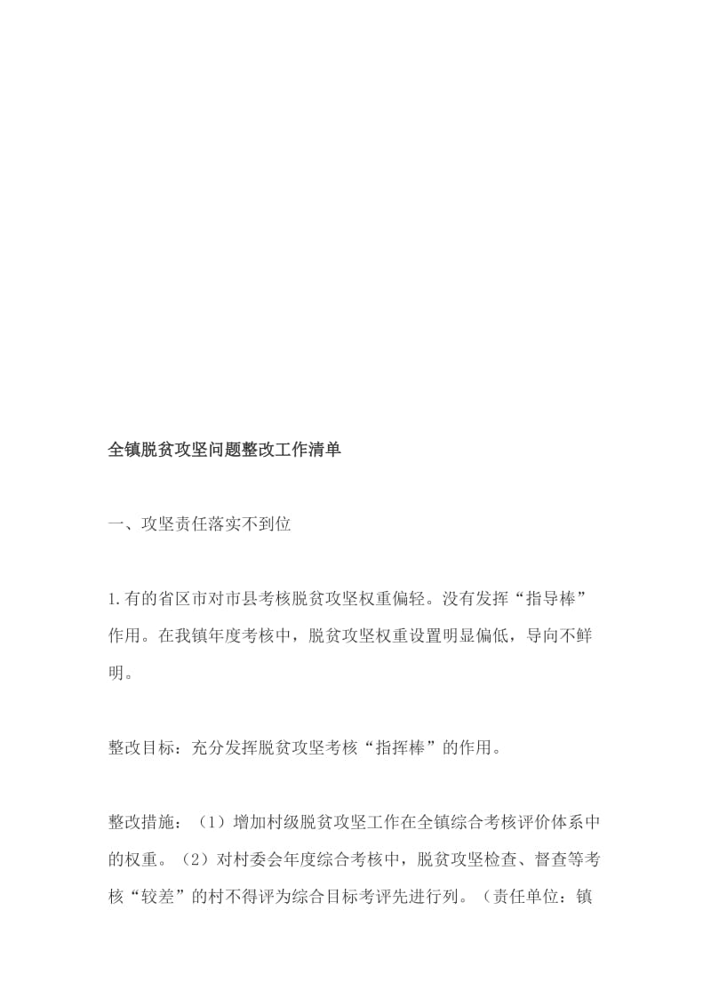 “中国梦与中华优秀传统文化”座谈会发言稿：中国梦与传统文化+全镇脱贫攻坚问题整改工作清单_第3页