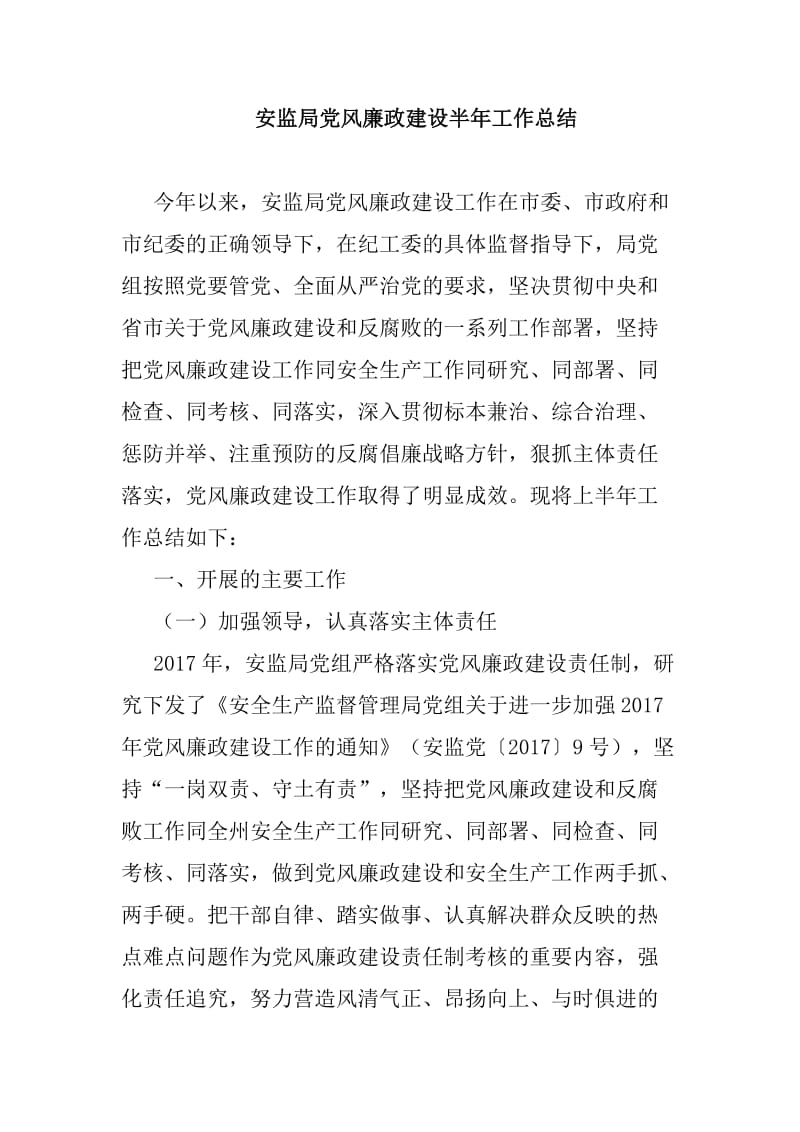 安监局党风廉政建设半年工作总结_第1页