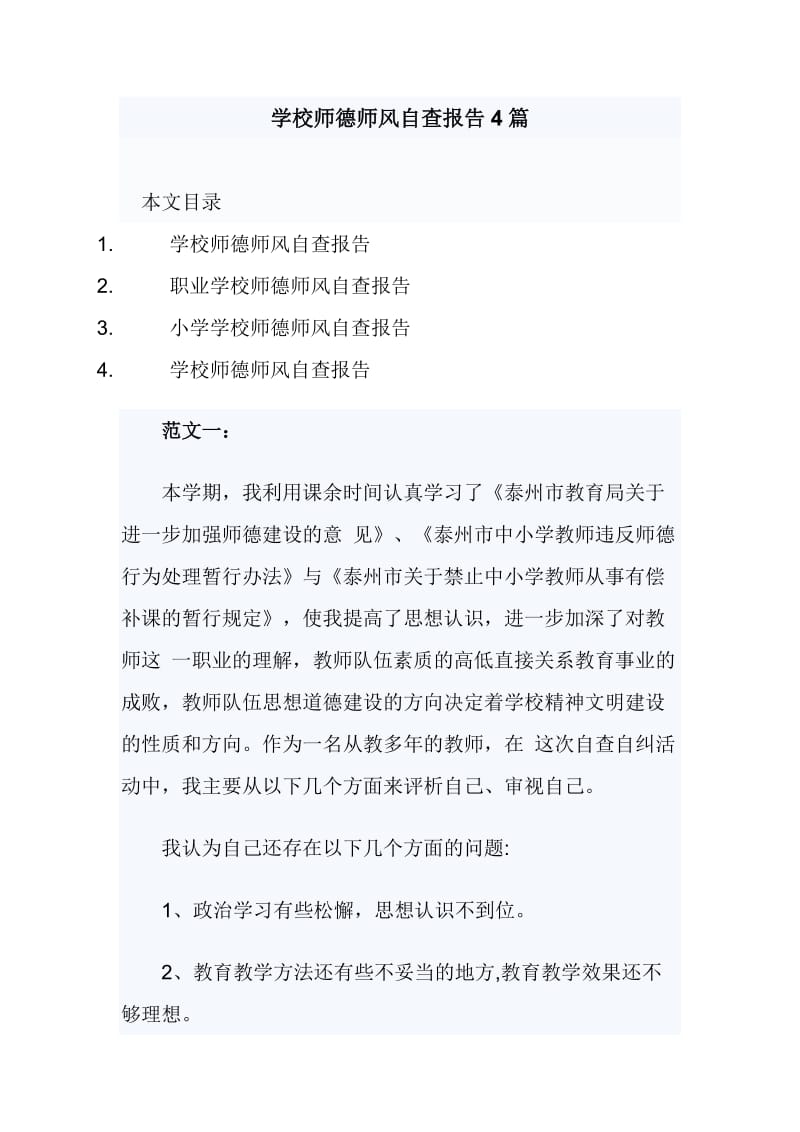 学校师德师风自查报告4篇_第1页