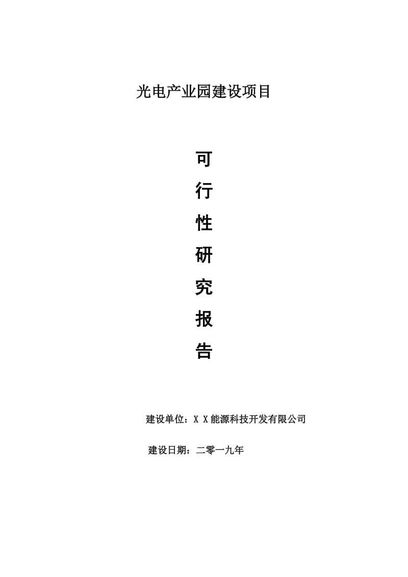 光电产业园项目可行性研究报告【申请可修改】_第1页