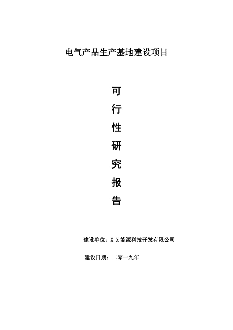 电气产品生产基地项目可行性研究报告【申请可修改】_第1页