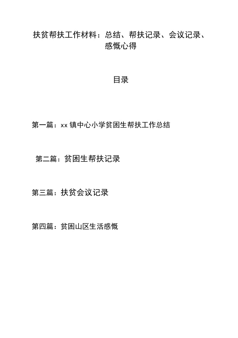 优选：扶贫帮扶工作材料：总结、帮扶记录、会议记录、感慨心得_第1页