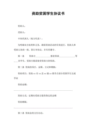 優(yōu)選：資助貧困學生協(xié)議書兩份+某中學建檔立卡家庭學生扶貧資助承諾書