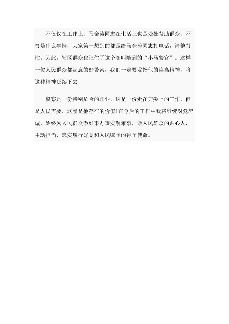 学习马金涛同志先进事迹心得范文稿_第2页