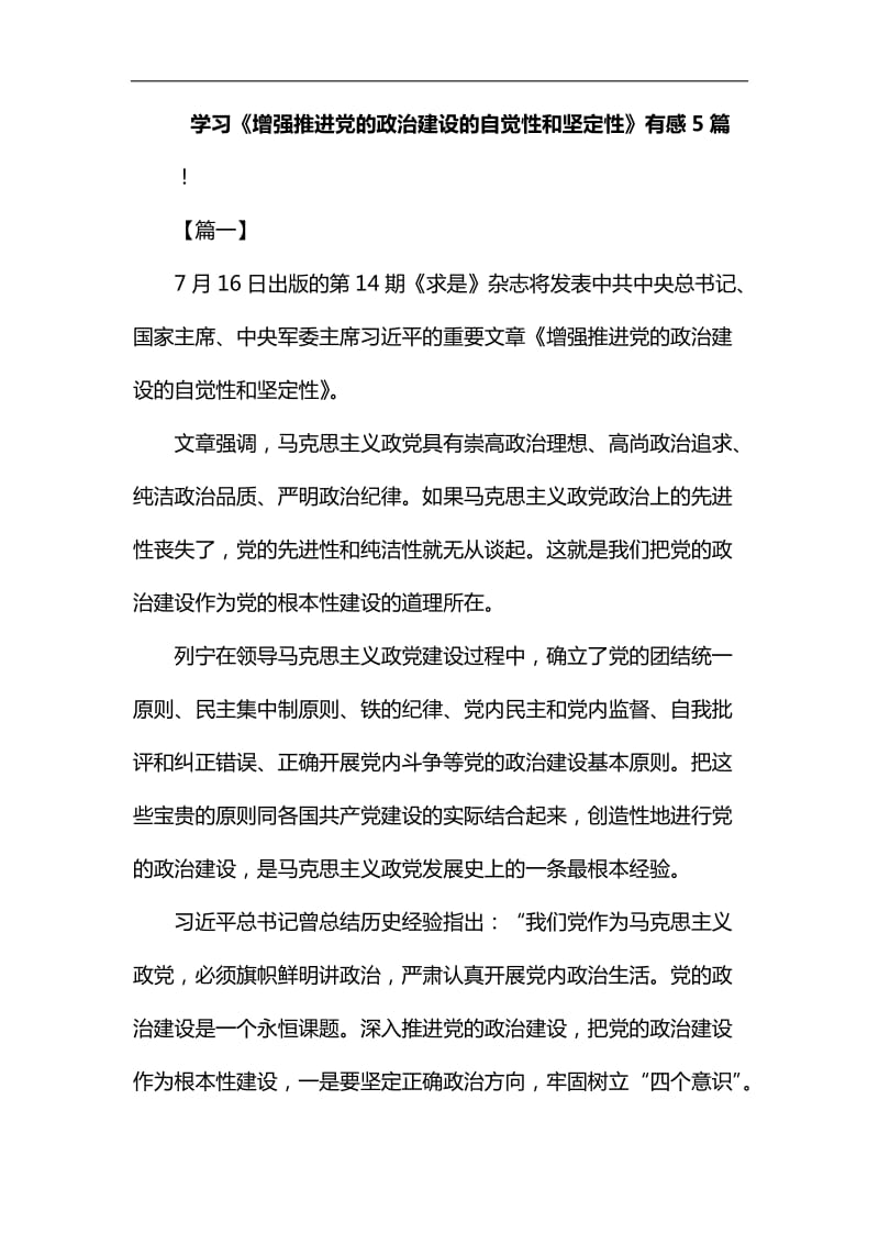 学习《增强推进党的政治建设的自觉性和坚定性》有感5篇汇编_第1页