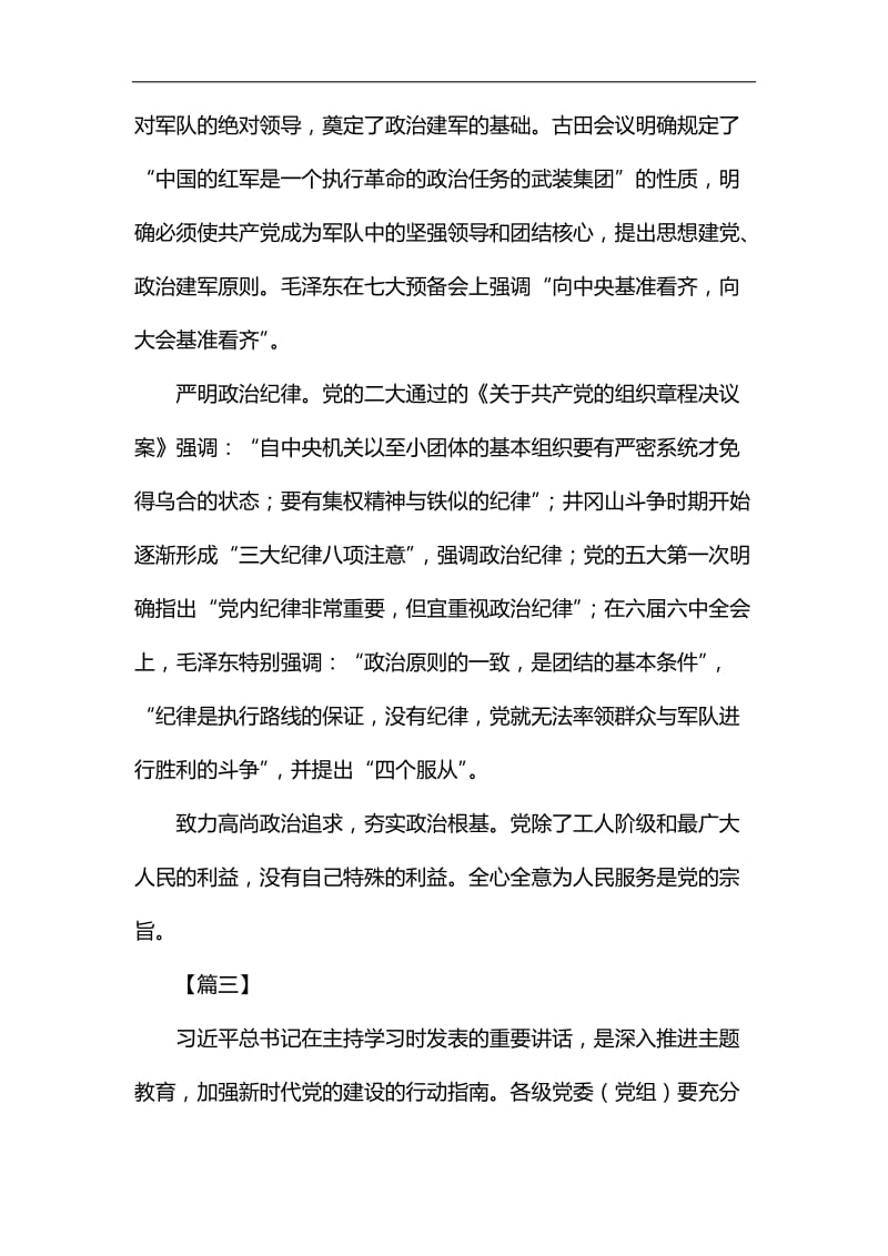 学习《增强推进党的政治建设的自觉性和坚定性》有感5篇汇编_第3页