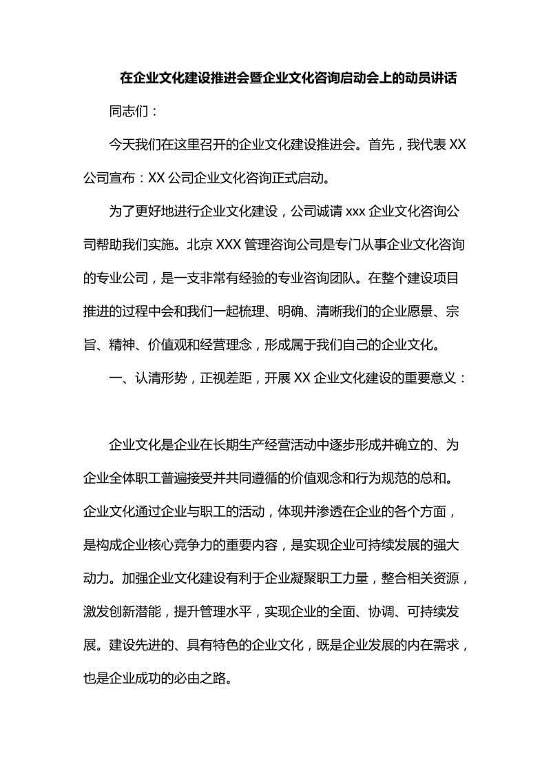 整理在企业文化建设推进会暨企业文化咨询启动会上的动员讲话_第1页