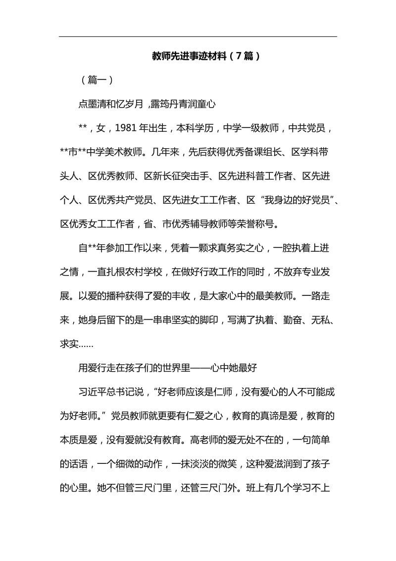 教师先进事迹材料（7篇）汇编_第1页