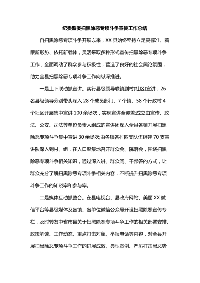 整理纪委监委扫黑除恶专项斗争宣传工作总结_第1页