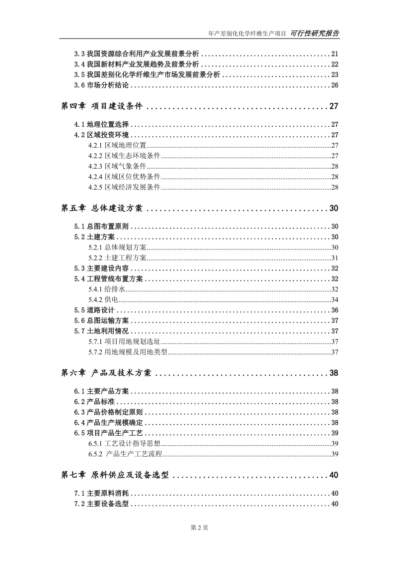 差别化化学纤维生产项目可行性研究报告【申请可修改】_第3页