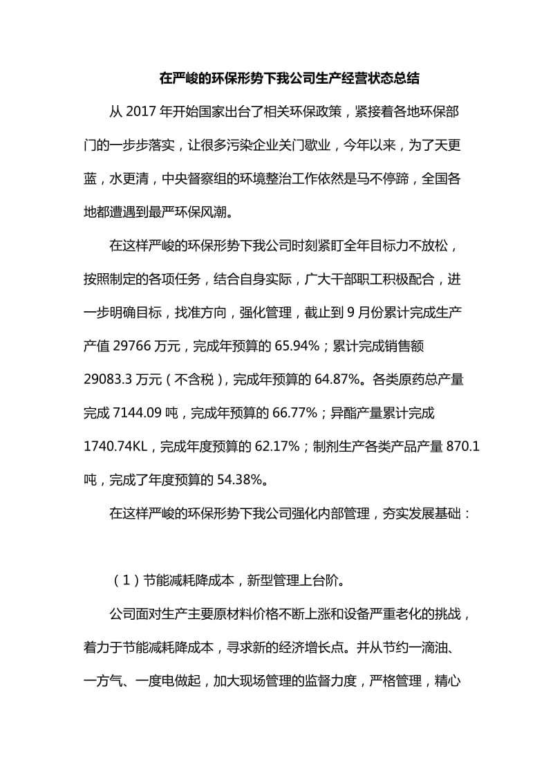 整理在严峻的环保形势下我公司生产经营状态总结_第1页