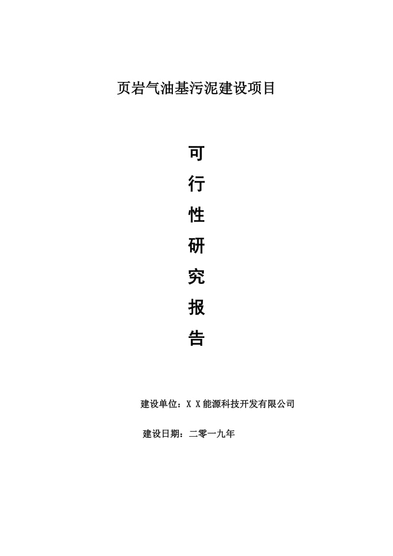 页岩气油基污泥项目可行性研究报告【申请可修改】_第1页