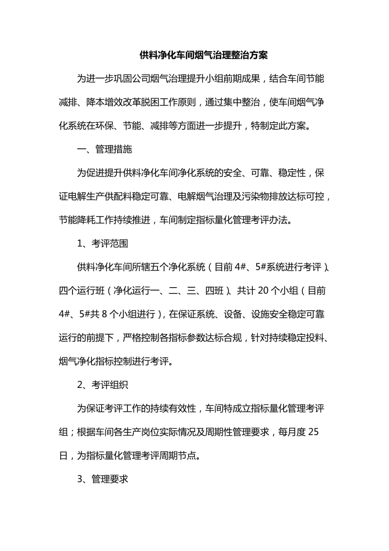 整理供料净化车间烟气治理整治方案_第1页