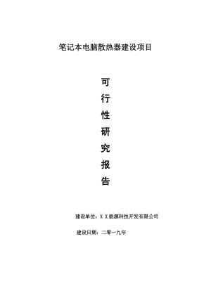 筆記本電腦散熱器項目可行性研究報告【申請可修改】