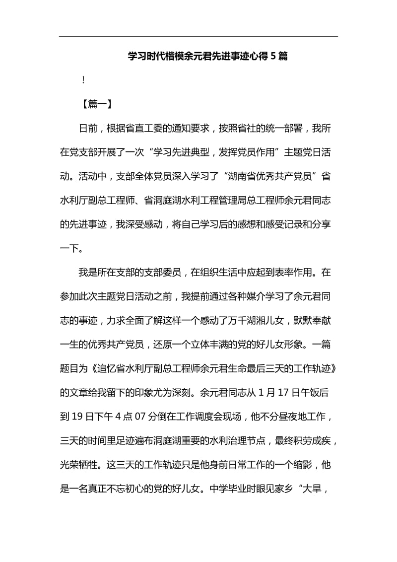 学习时代楷模余元君先进事迹心得5篇汇编_第1页