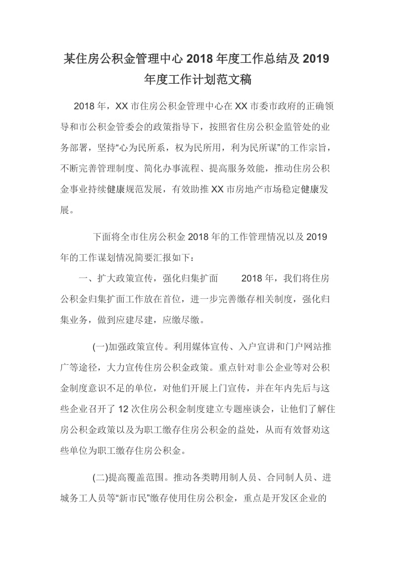 某住房公积金管理中心2018年度工作总结及2019年度工作计划范文稿_第1页