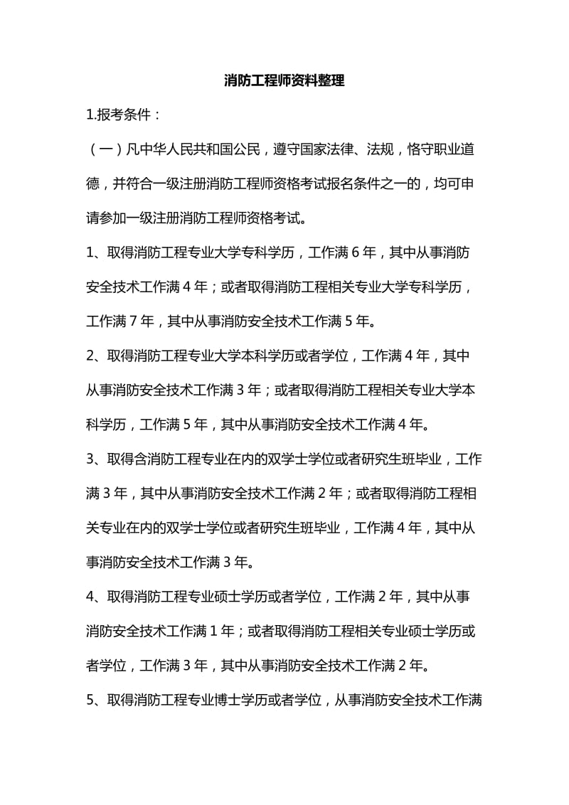 整理消防工程师资料整理_第1页