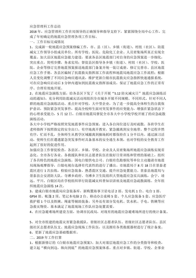 整理应急管理科工作总结_第1页