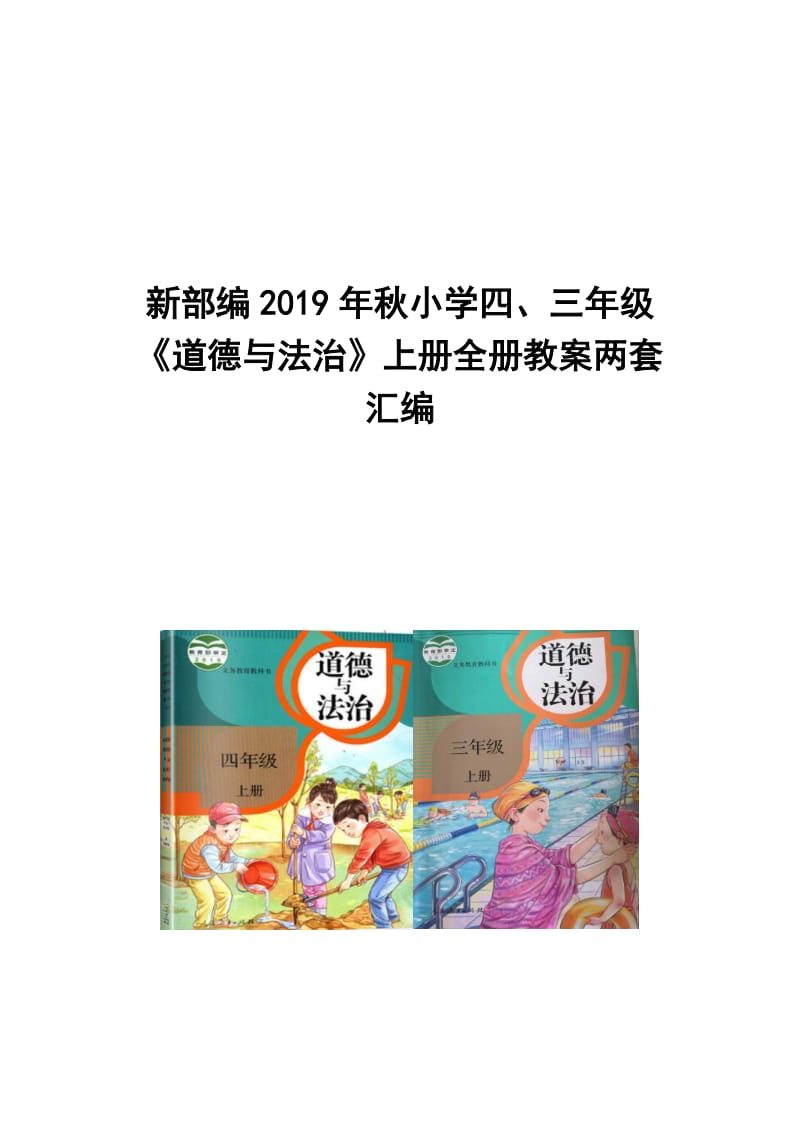 新部编2019年秋小学四、三年级《道德与法治》上册全册教案两套汇编_第1页