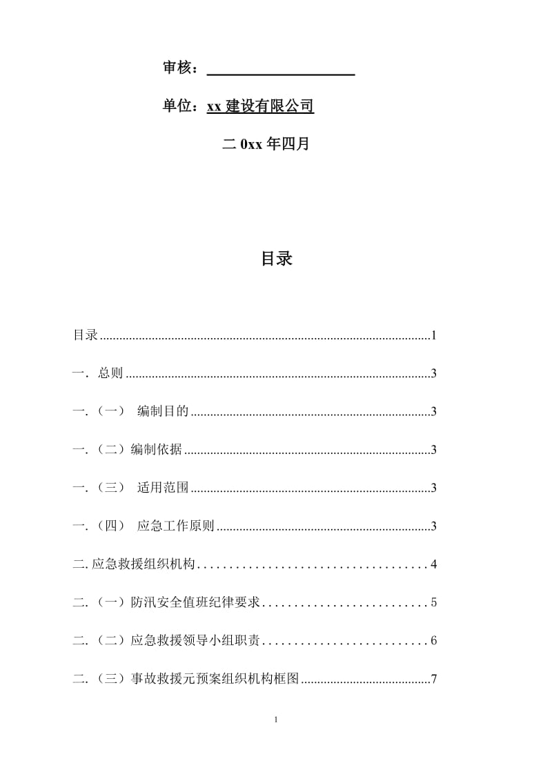 【优质】防洪防汛应急预案正稿长篇两篇共38页_第2页