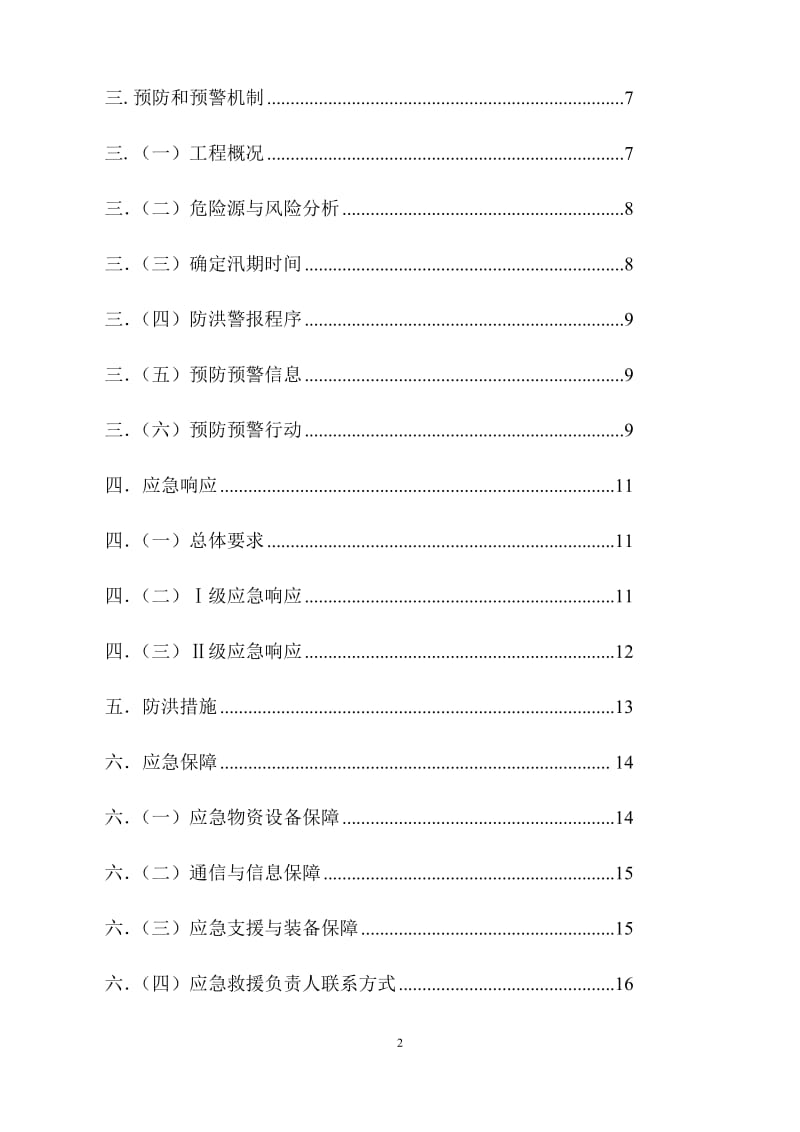 【优质】防洪防汛应急预案正稿长篇两篇共38页_第3页