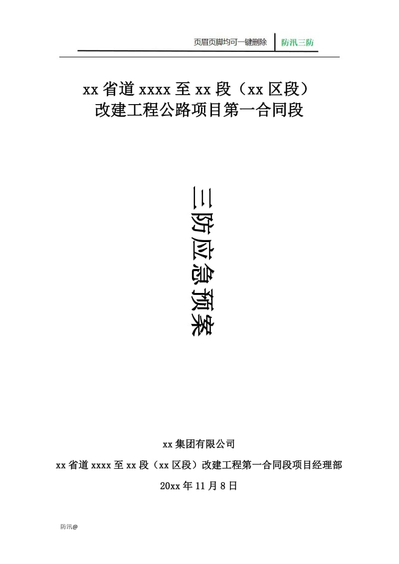 特选：防汛、防洪、防台三防应急预案（23页领导小组、应急流程等应有尽有）_第1页