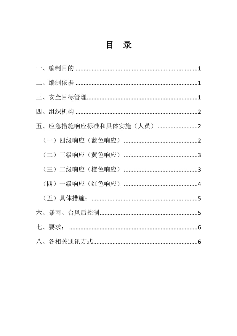 【优质】防汛防台应急预案正稿两篇：某工程项目+垃圾处理工程_第1页