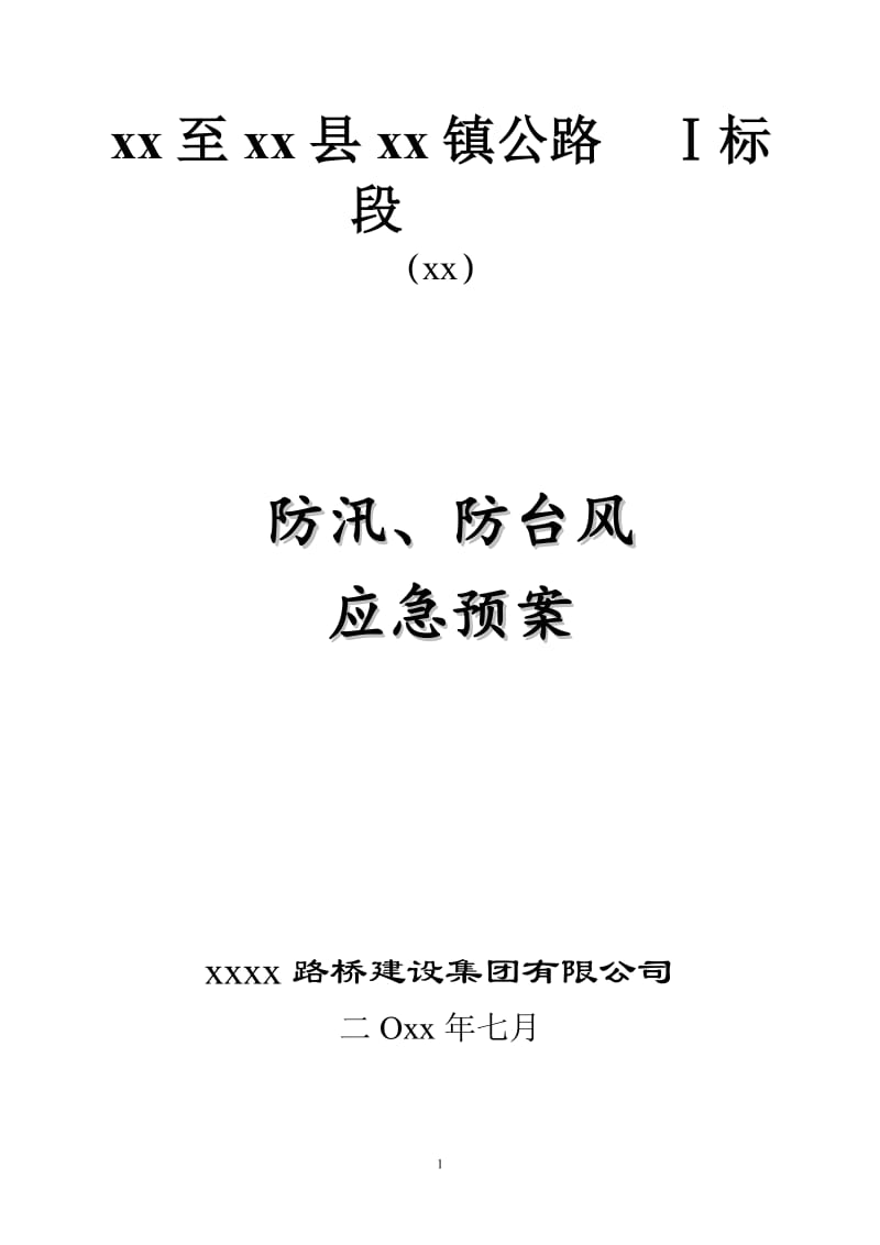 特选：某集团公司防洪、防汛、防台风应急预案_第1页