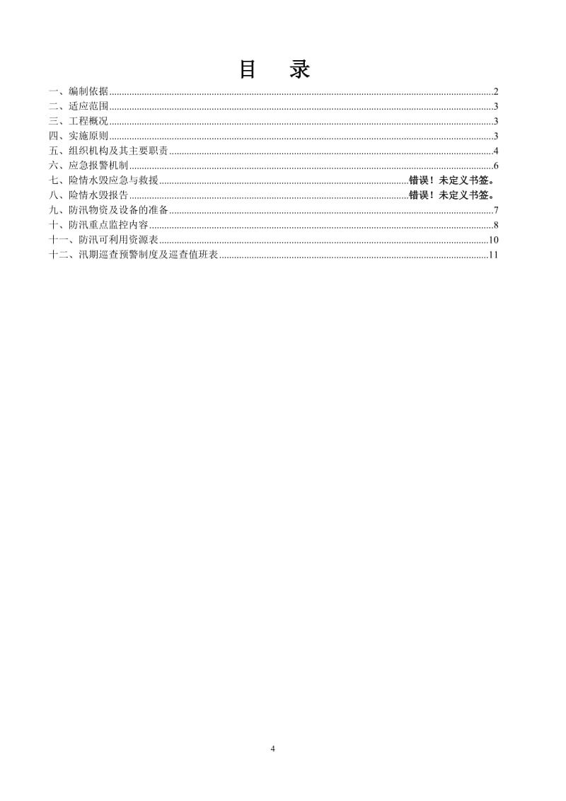 特选：20xx年施工现场防汛应急预案(附值班表)_第2页