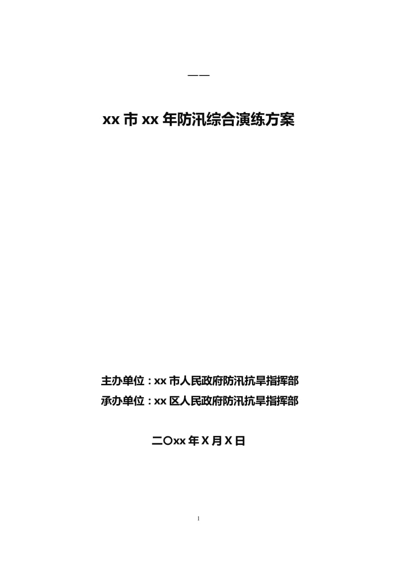 特选：20xx年防汛演练方案_第1页