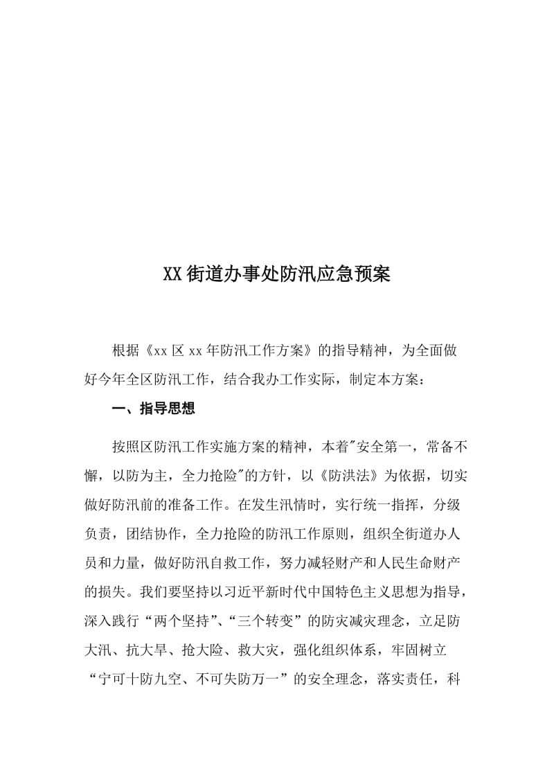 【优质】街道办、社区、村防汛应急预案共三篇_第2页