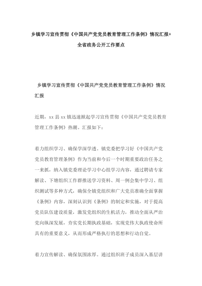 乡镇学习宣传贯彻《中国共产党党员教育管理工作条例》情况汇报+全省政务公开工作要点_第1页