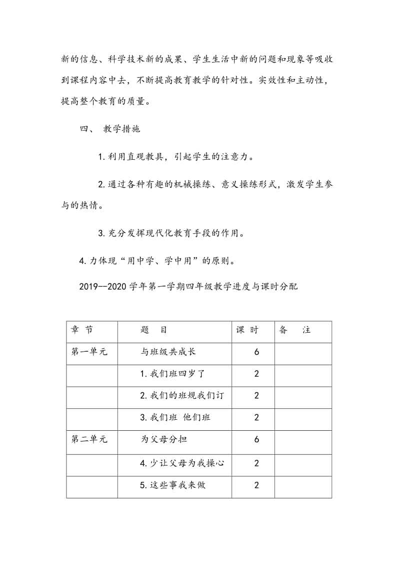 部编2019年小学四年级上册《道德与法治》教学工作计划两套附教学进度表_第3页