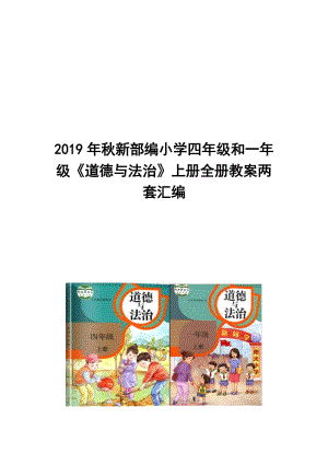 2019年秋新部編小學(xué)四年級(jí)和一年級(jí)《道德與法治》上冊(cè)全冊(cè)教案兩套匯編