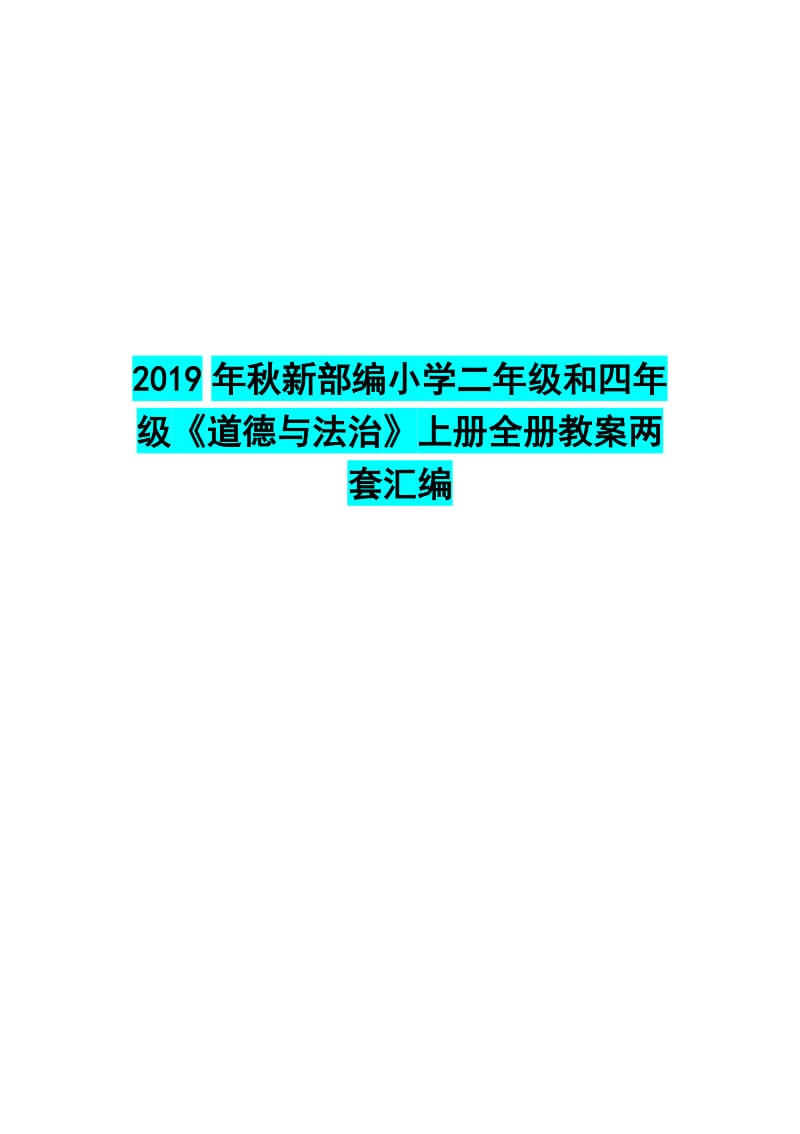 2019年秋新部编小学二年级和四年级《道德与法治》上册全册教案两套汇编_第1页