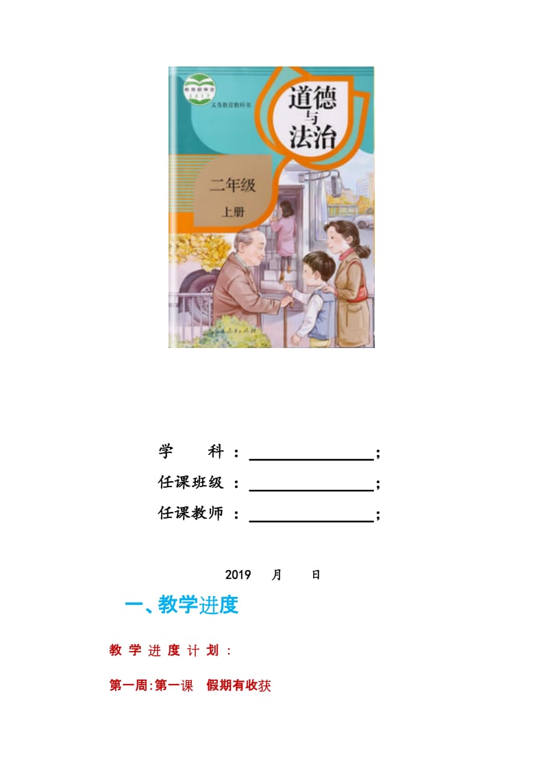 2019年秋新部编小学二年级和四年级《道德与法治》上册全册教案两套汇编_第3页