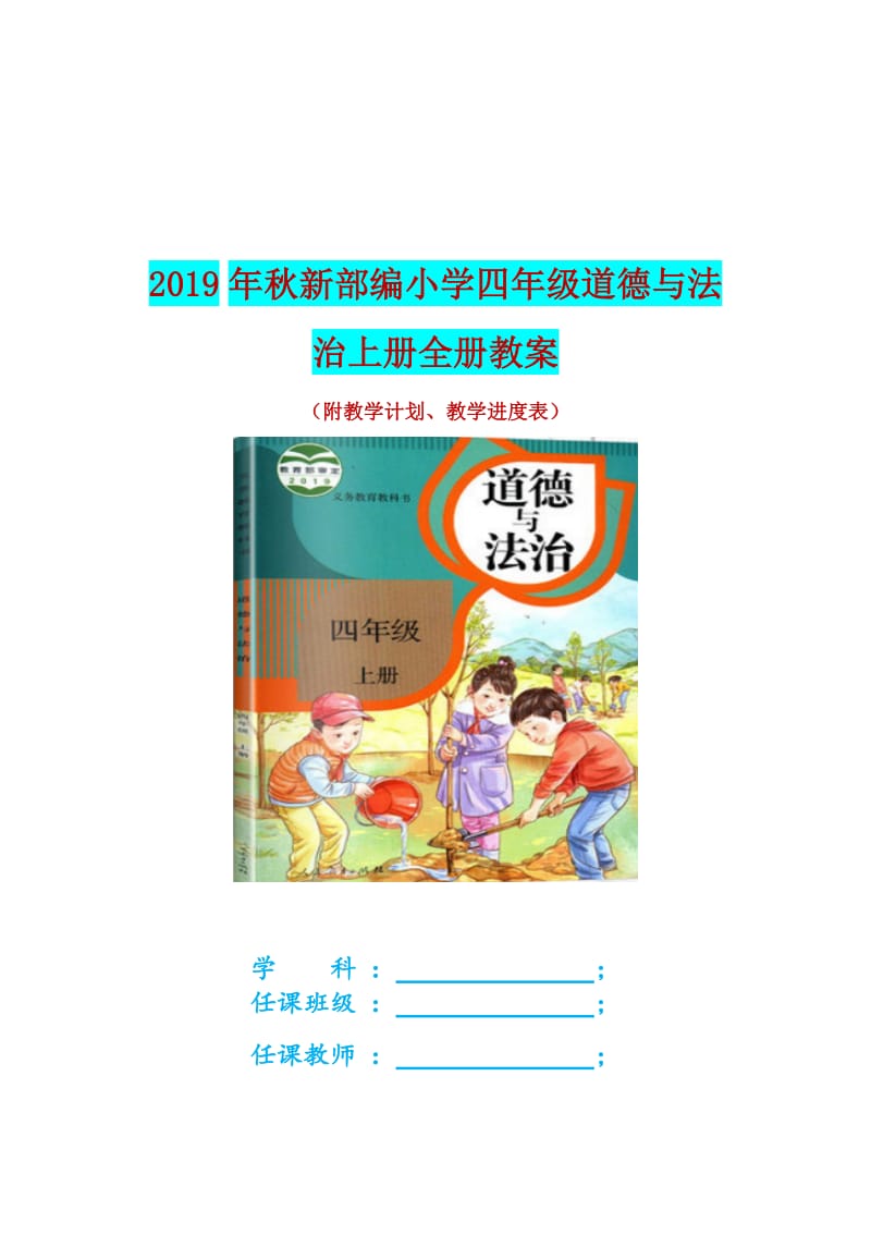 2019年秋新部编小学四年级道德与法治上册全册教案（附教学计划、教学进度表）_第1页