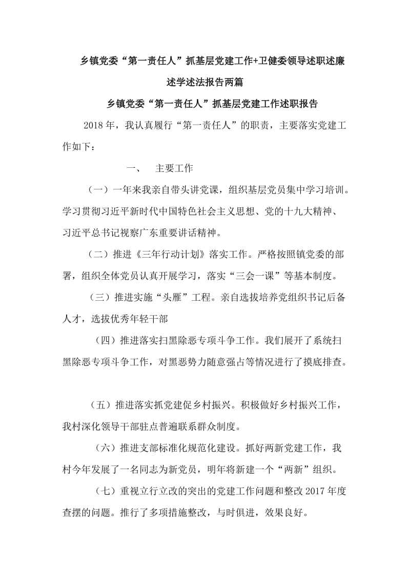 乡镇党委“第一责任人”抓基层党建工作+卫健委领导述职述廉述学述法报告两篇_第1页