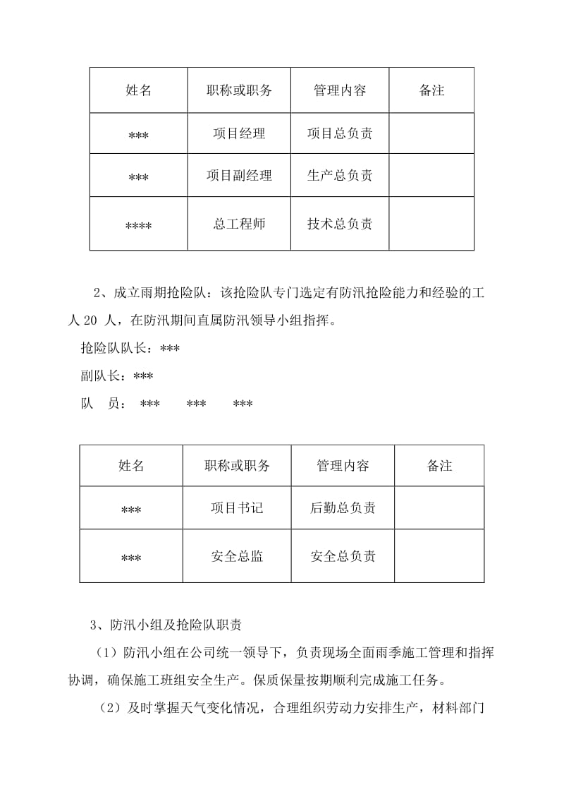 【优质】防洪防汛施工方案两份共26页_第3页