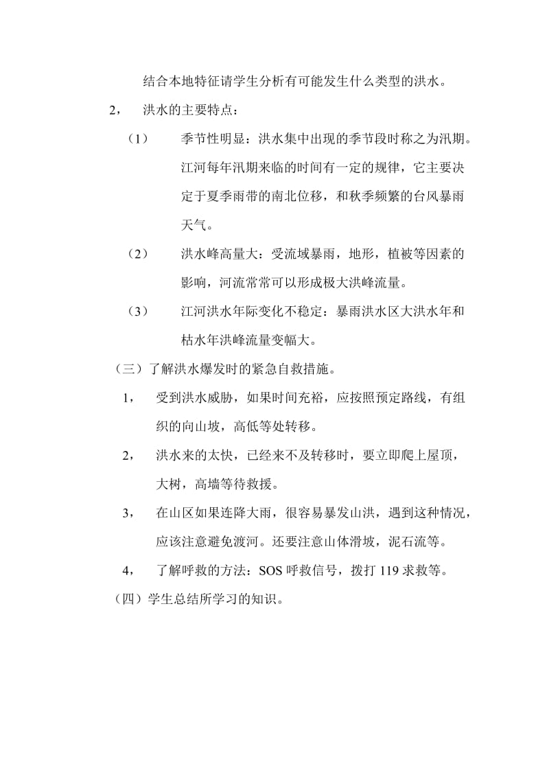 特选：防洪防汛安全知识教育教案_第2页