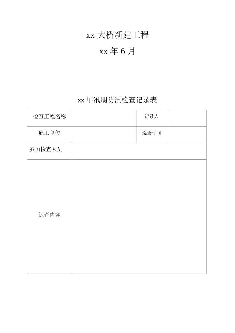 特选：20xx年汛期防汛检查记录表_第2页