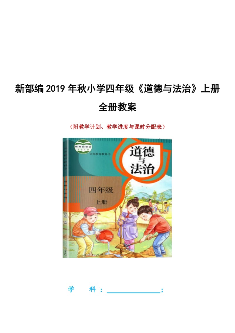 新部编2019年秋小学四年级《道德与法治》上册全册教案[浓缩版]（附计划进度表）_第1页