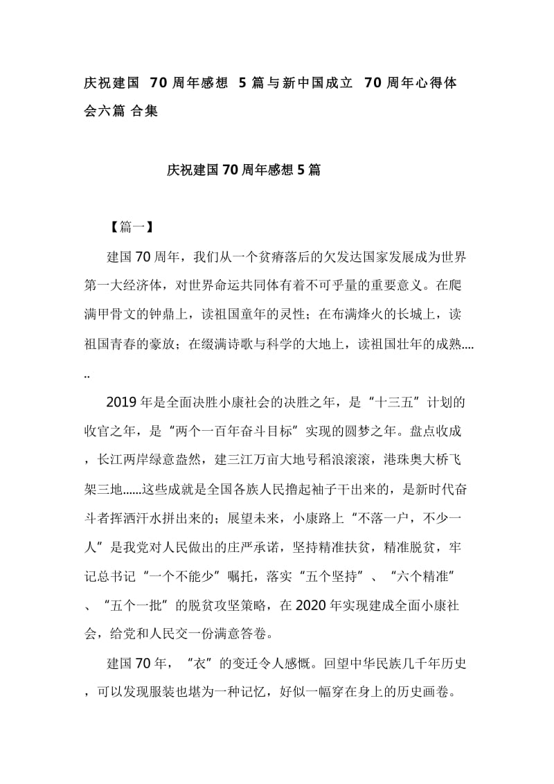 庆祝建国70周年感想5篇与新中国成立70周年心得体会六篇合集_第1页