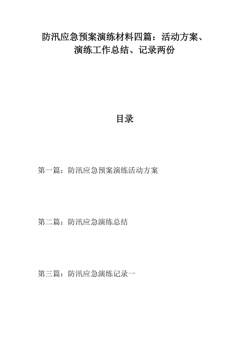 防汛材料：防汛应急预案演练材料四篇：活动方案、演练工作总结、记录两份_第1页