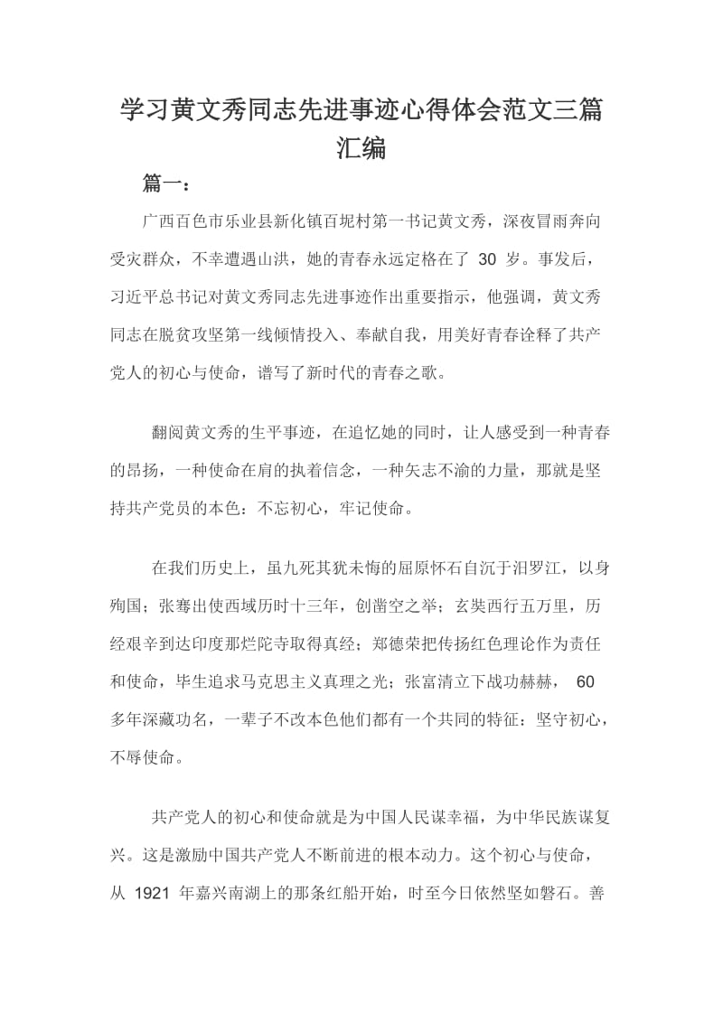 学习黄文秀同志先进事迹心得体会范文三篇汇编_第1页