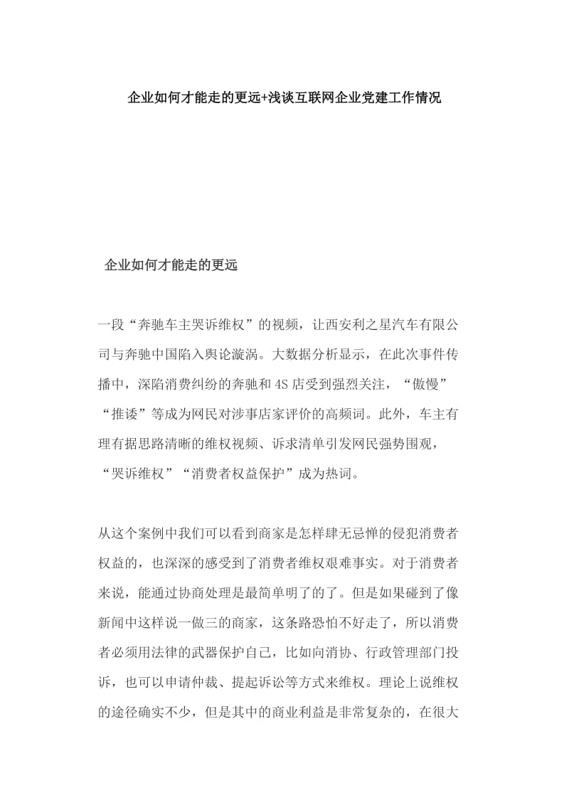 企业如何才能走的更远+浅谈互联网企业党建工作情况_第1页