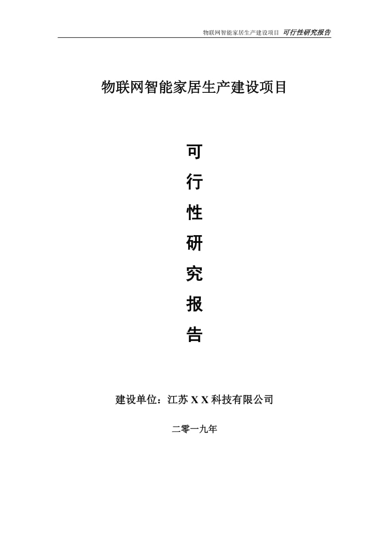 物联网智能家居生产项目可行性研究报告【备案申请版】_第1页