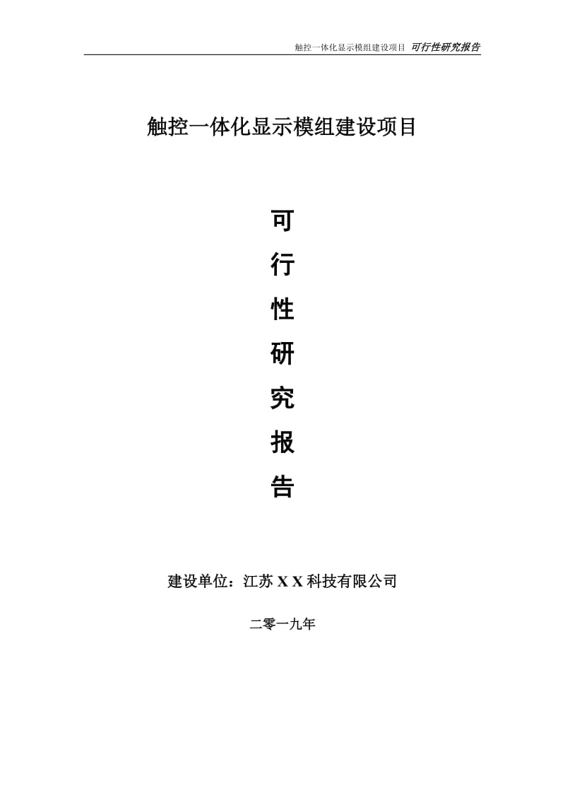 触控一体化显示模组项目可行性研究报告【备案申请版】_第1页