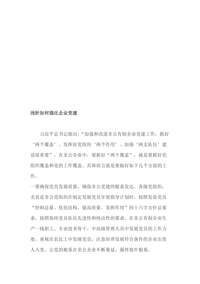 试论发挥国有企业党组织的政治优势 提升企业的核心竞争力+浅谈年轻干部选拔与任用_第3页