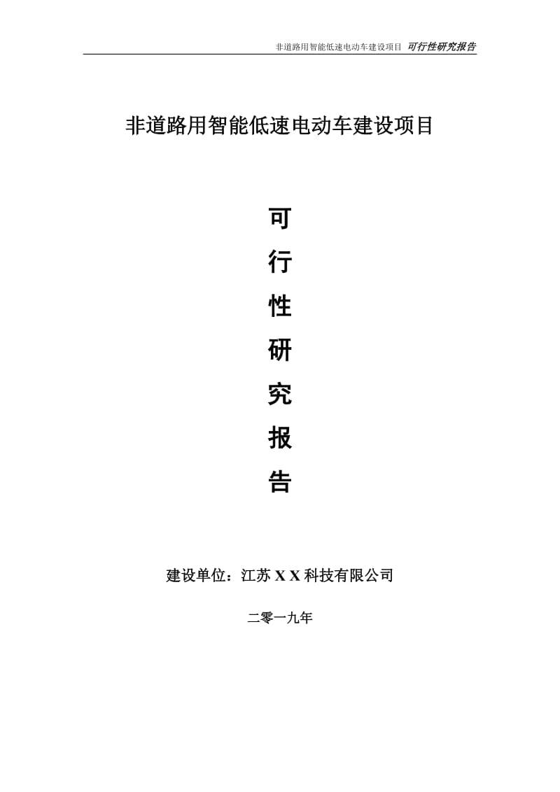 非道路用智能低速电动车项目可行性研究报告【备案申请版】_第1页